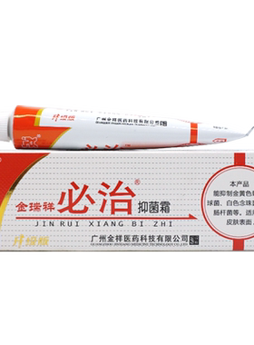 正品金瑞祥必治抑菌乳膏18g