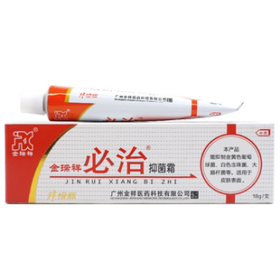 正品必治抑菌霜软膏18g金瑞祥皮肤外用抑菌止痒金瑞祥必治乳膏LL