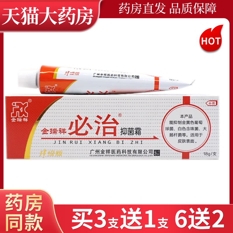 正品金瑞祥必治抑菌乳膏18g