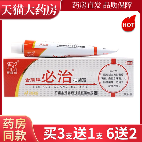 正品金瑞祥必治抑菌乳膏18g