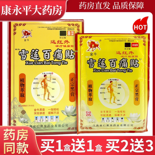 金牛雪莲百痛贴江西金牛8贴/盒