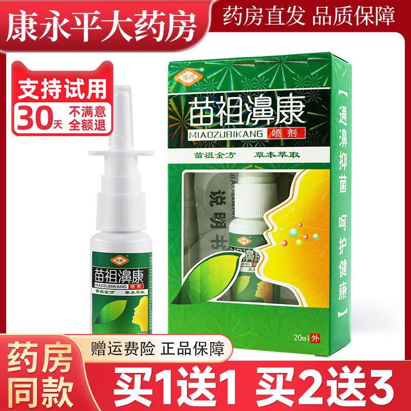 恒毅苗祖鼻康喷剂濞康喷草本萃取20ml喷雾XC