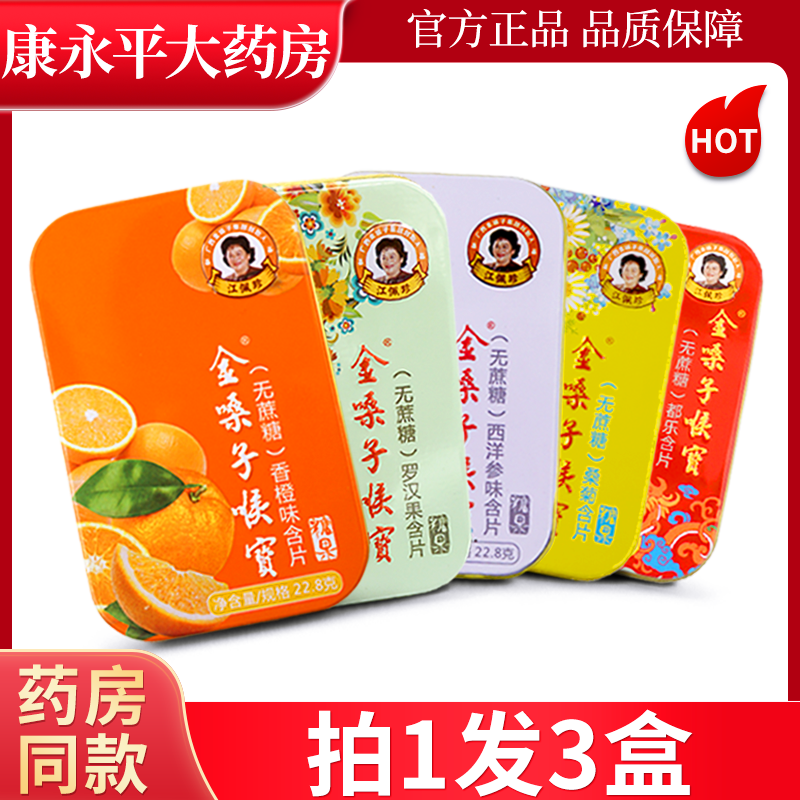 金嗓子喉宝无蔗糖含片官方正品