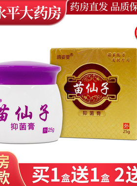 苗仙子草本乳膏鸽姿雯苗仙子皮肤外用抑菌软膏原芙逍遥LL