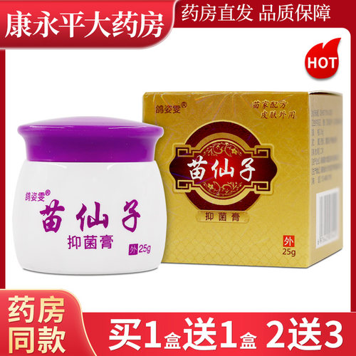 苗仙子草本乳膏鸽姿雯苗仙子皮肤外用抑菌软膏原芙逍遥LL