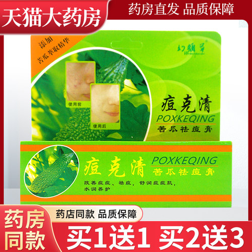 天猫正品幻颜草痘克清苦瓜祛痘膏30g水润养护舒润痘痘肌LL