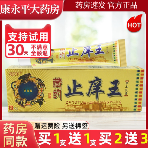 藏药止痒王乳膏冯天下官方正品