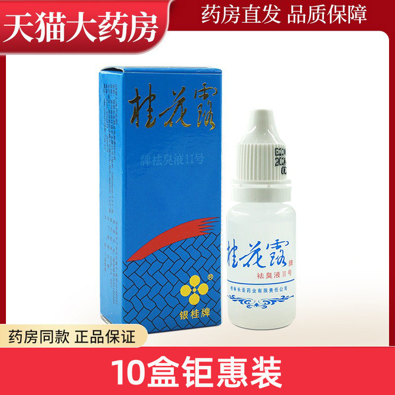 银桂牌桂花露祛臭液ii号12ml外用wl