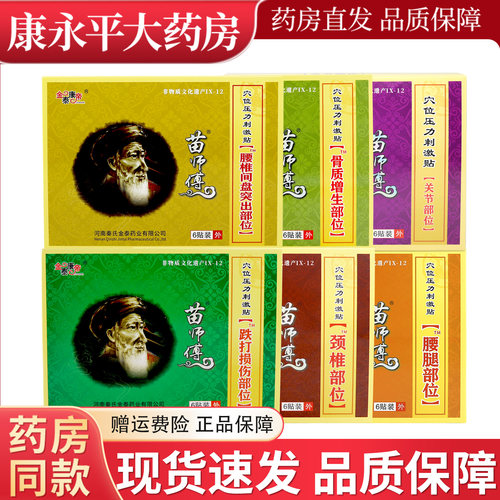 金泰康帝苗师傅膏贴腰腿肩周关