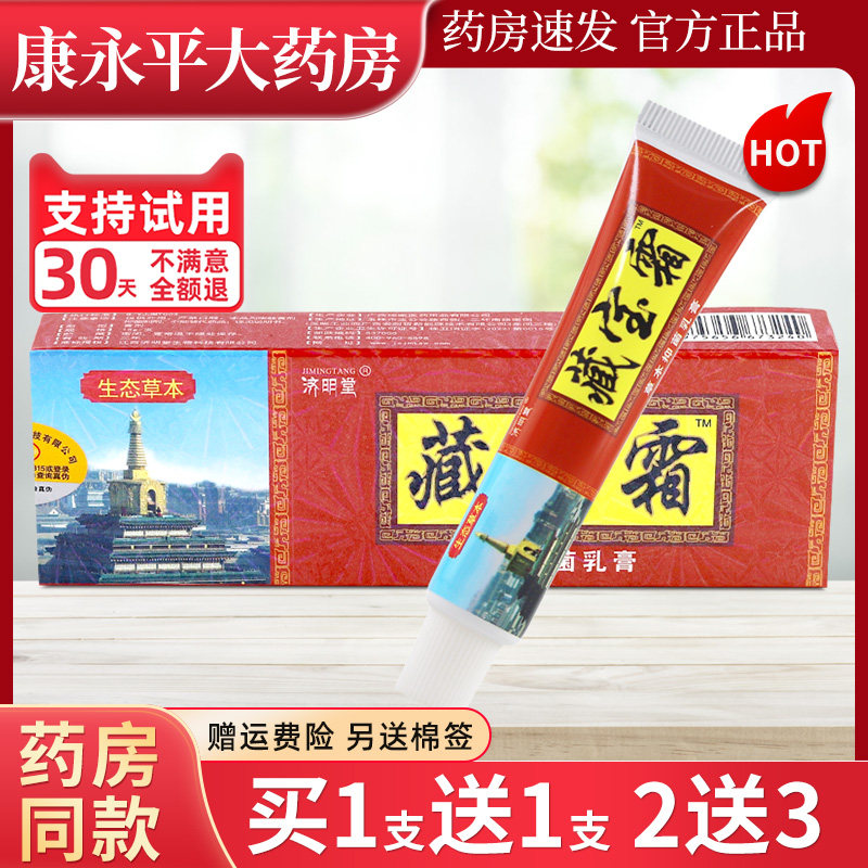 济明堂藏宝霜抑菌乳膏外用正品