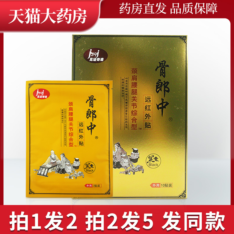 综合型远红外贴骨郎中