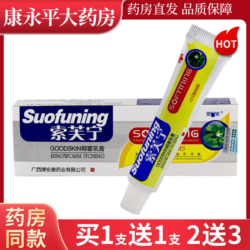 博安康奕宸索芙宁抑菌乳膏 索肤宁皮肤抑菌软膏 索夫宁XC - 实物图