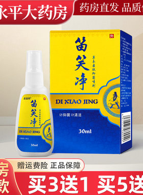 笛笑净喷剂草本芙康肤抑菌喷剂喷雾正品药房同款30mlLL
