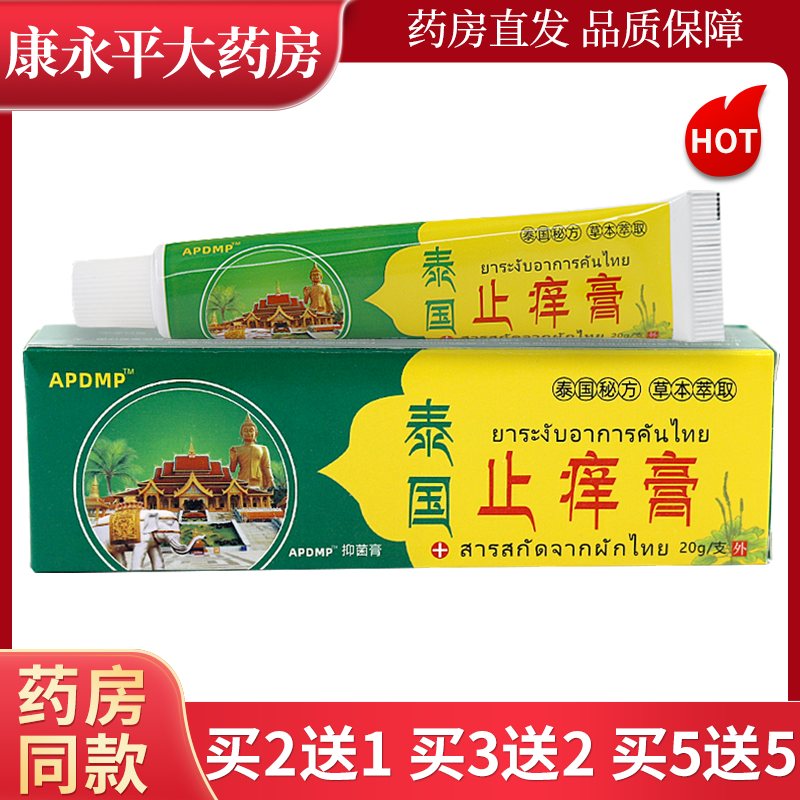 APDMP泰国止痒膏20g乳膏