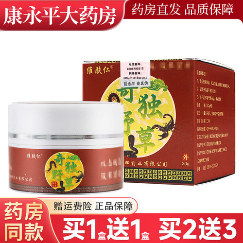 维肤仁奇毒野草抑菌乳膏