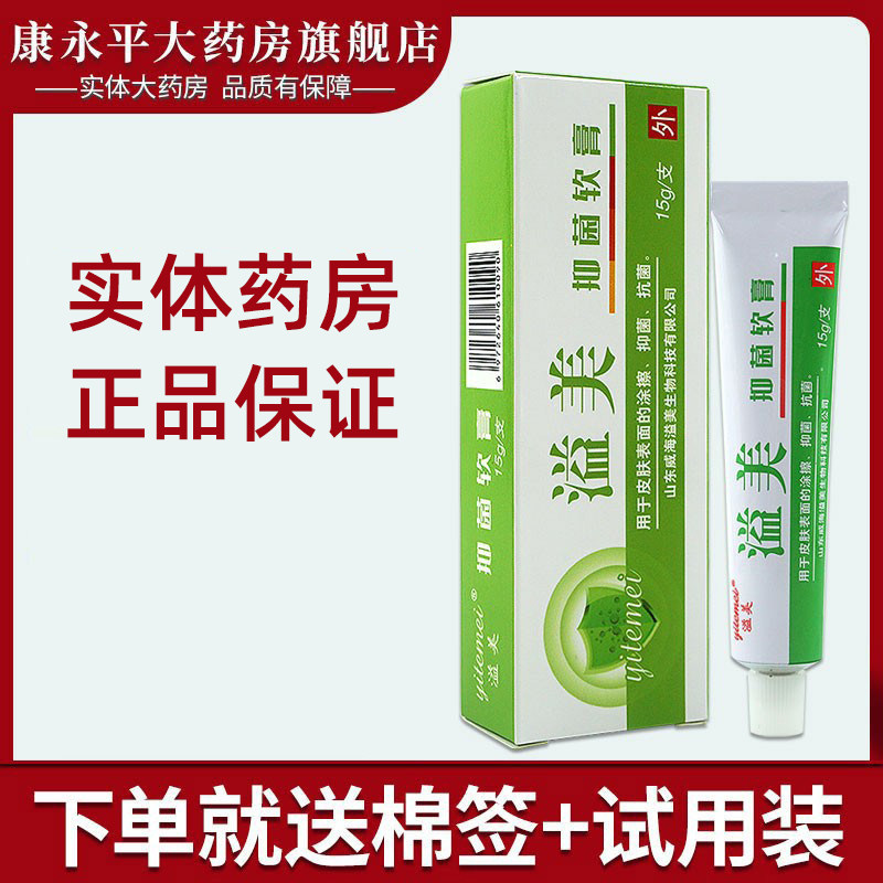 溢美抑菌軟膏威海溢美出品皮膚外用抑菌乳膏LL在類目 OTC藥品/醫療器械/計生用品, 保健用品, 皮膚消毒護理（消）中 - 來自Buy2taobao.com提供專業的淘寶代購服務