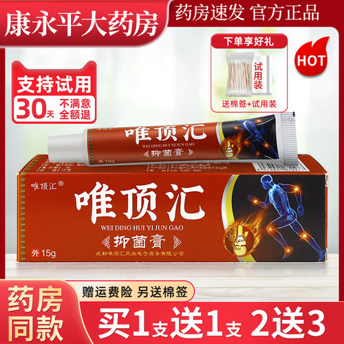唯顶汇抑菌膏15g/支官方正品