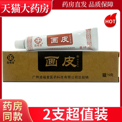 造福堂画皮皮肤外用抑菌乳膏