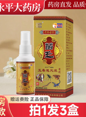老方子苗王五毒追风液肩周颈