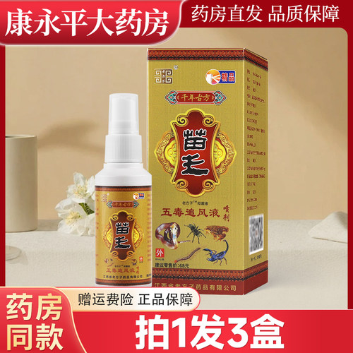 老方子苗王五毒追风液肩周颈