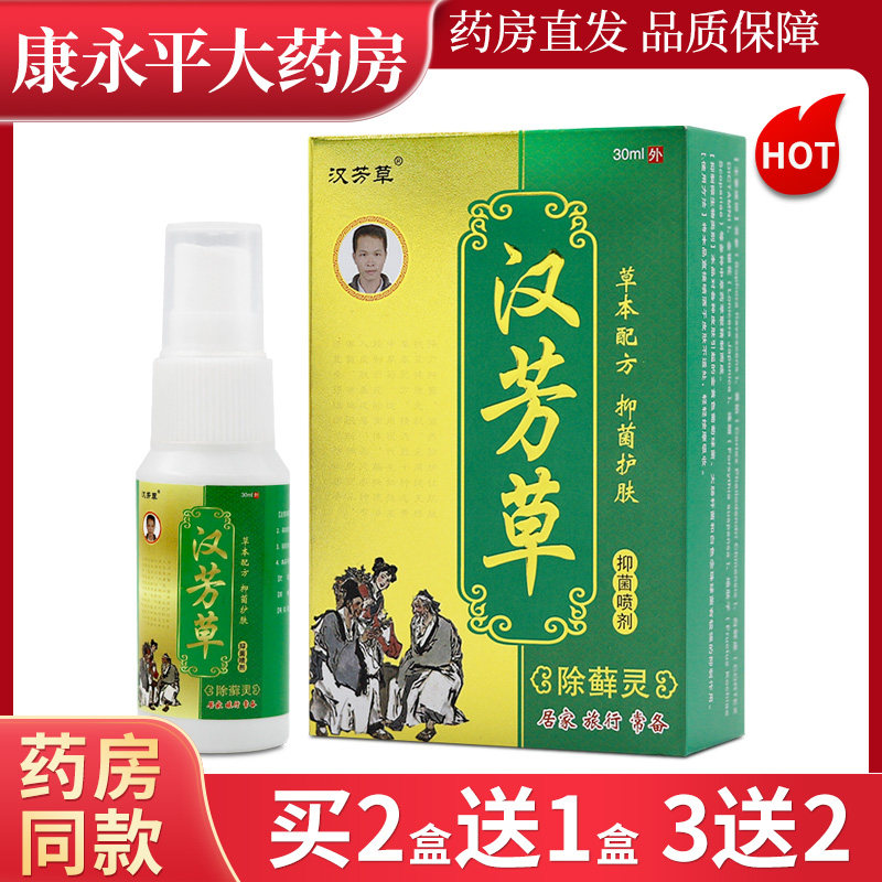 汉芳草抑菌喷剂除藓灵草本配方汉方草汉草堂WL