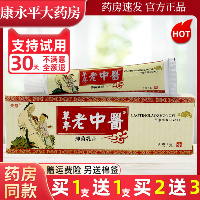 天赋草亭老中医抑菌乳膏图片