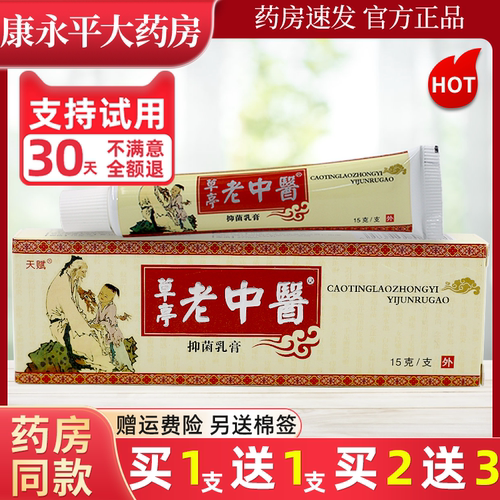 天赋草亭老中医抑菌乳膏