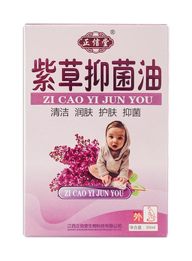 正福康婴儿紫草抑菌油