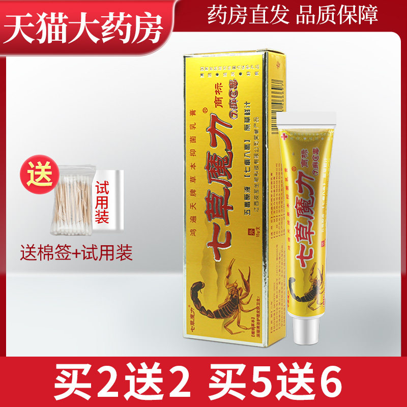 鸿遍天七癣八毒草本乳膏7癣8毒抑菌软膏七草魔力ll