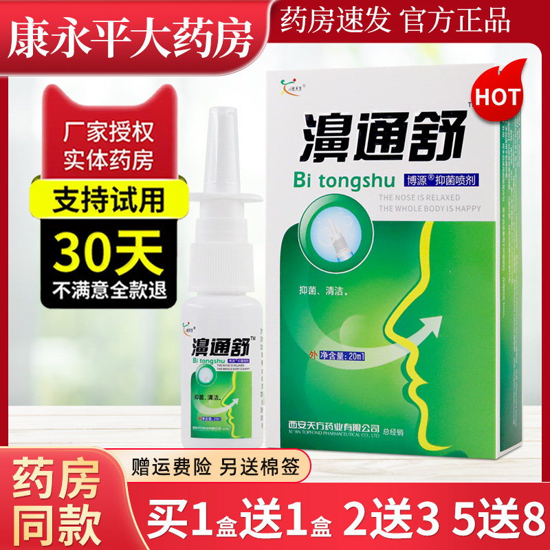 欣天方濞通舒必速康抑菌鼻喷剂雾官方正品旗舰店原雪山百草LL 471