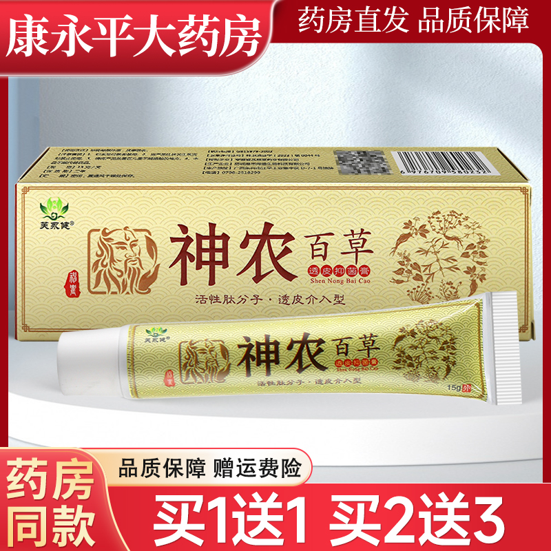 芙永健神农百草透皮抑菌膏