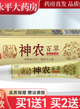【买1送1】芙永健神农百草透皮抑菌膏15g止痒膏正品包邮LL