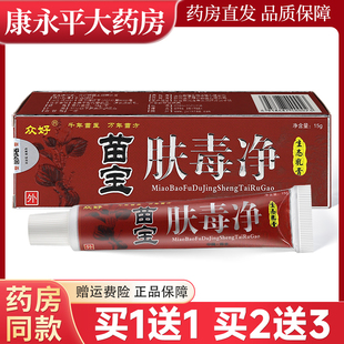 众好苗宝肤毒净生态乳膏草本抑菌软膏皮肤外用LL