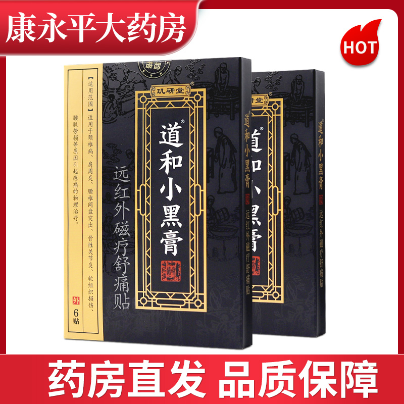 玑研堂道和小黑膏6贴装