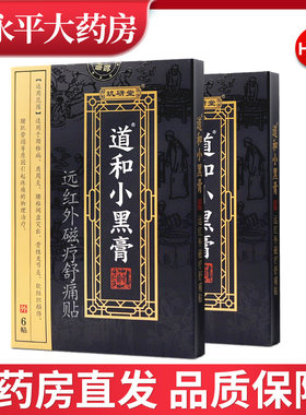 玑研堂道和小黑膏6贴装远红外磁疗舒痛通贴官方正品旗舰店LL