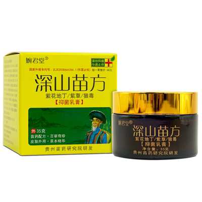 深山苗方草本乳膏婉君堂