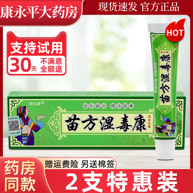 顽达康苗方湿毒康草本抑菌乳膏