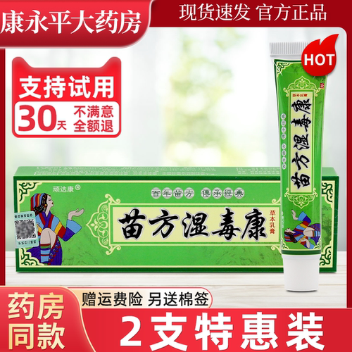 顽达康苗方湿毒康草本抑菌乳膏