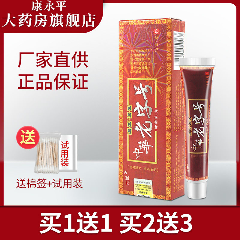 天赋中华老字号草本乳膏中华老字号皮肤软膏ll