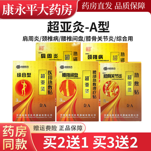 超亚A型热敷磁疗贴腰间盘综合