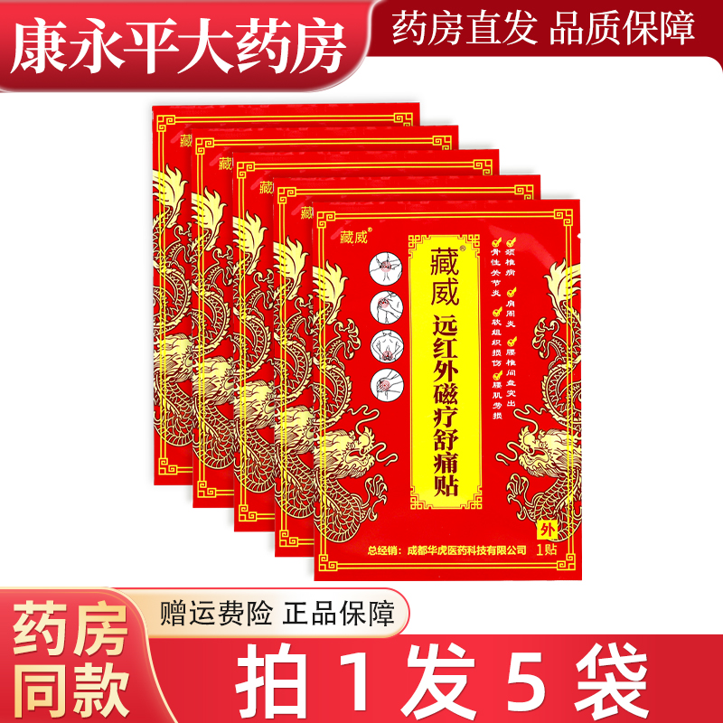 藏威远红外磁疗舒痛贴颈椎病肩周炎腰间盘关节臧威穴位压力刺激贴