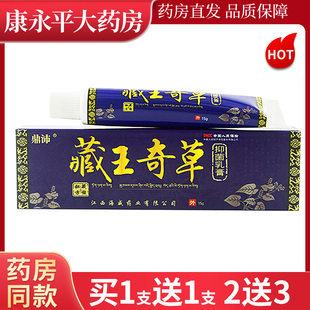 【正品买1送1】鼎沛藏王奇草抑菌乳膏15g草本软膏官方旗舰店LL