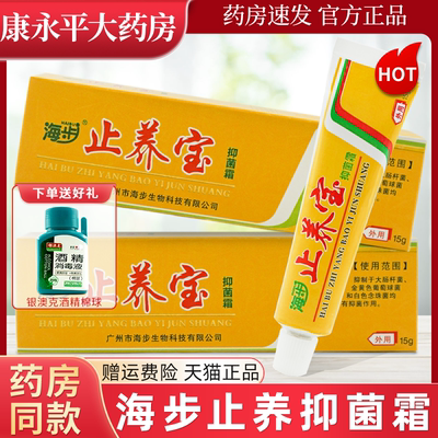 海步止养抑菌霜痒宝海步止养