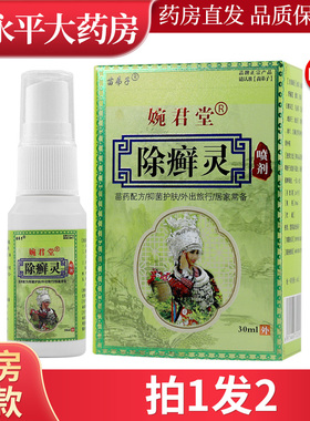 2盒苗弟子婉君堂除癣灵喷剂苗药配方抑菌护肤江西苗仁堂除藓灵WL