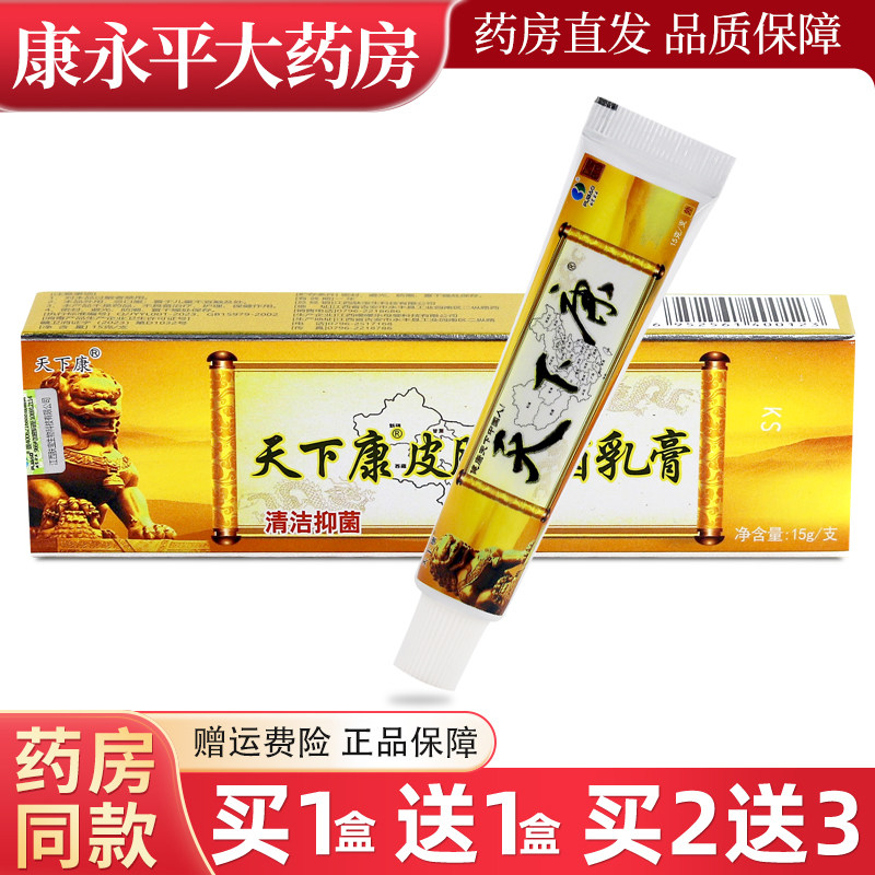 买1送1/买2送3】天下康皮肤抑菌乳膏15g皮肤外用草本止痒软膏正品,保健用品,皮肤消毒护理（消）,淘宝优惠券,粉丝福利购,淘宝优惠卷