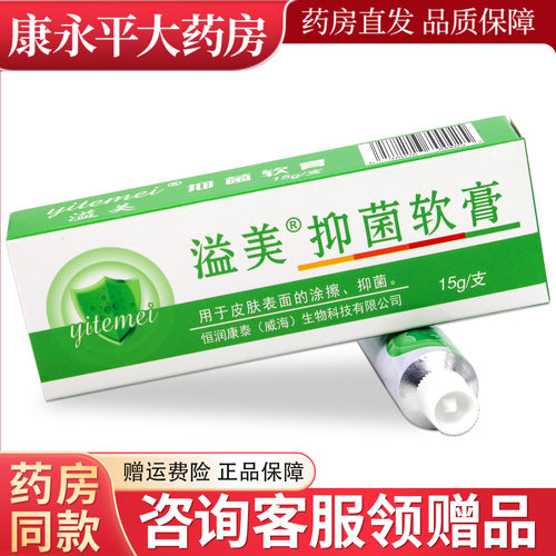 溢美抑菌软膏皮肤抑菌软膏