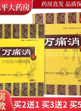 娄一号万痛消万通消万消痛穴位压力刺激贴LL