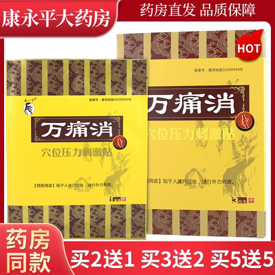 娄一号万痛消穴位压力刺激贴