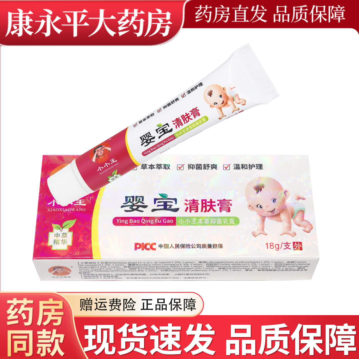 小小王婴宝清肤膏18g/支抑菌乳膏草本萃取儿童软膏 7867
