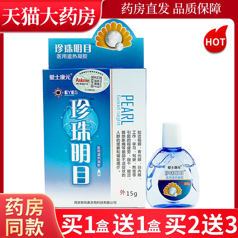 珍珠明目眼部抑菌护理液爱士康元退热凝胶学习工作缓解眼部不适ll